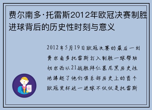 费尔南多·托雷斯2012年欧冠决赛制胜进球背后的历史性时刻与意义