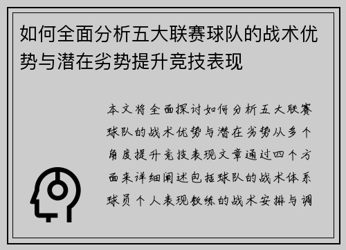 如何全面分析五大联赛球队的战术优势与潜在劣势提升竞技表现