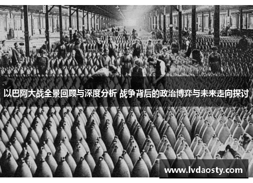 以巴阿大战全景回顾与深度分析 战争背后的政治博弈与未来走向探讨