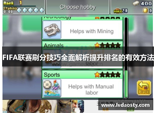 FIFA联赛刷分技巧全面解析提升排名的有效方法