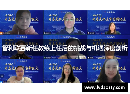 智利联赛新任教练上任后的挑战与机遇深度剖析