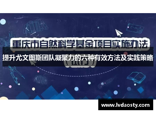 提升尤文图斯团队凝聚力的六种有效方法及实践策略