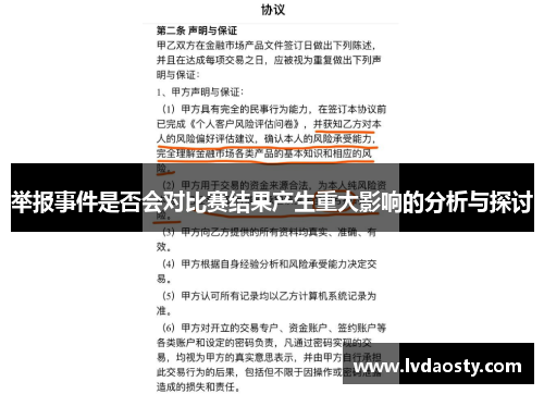 举报事件是否会对比赛结果产生重大影响的分析与探讨