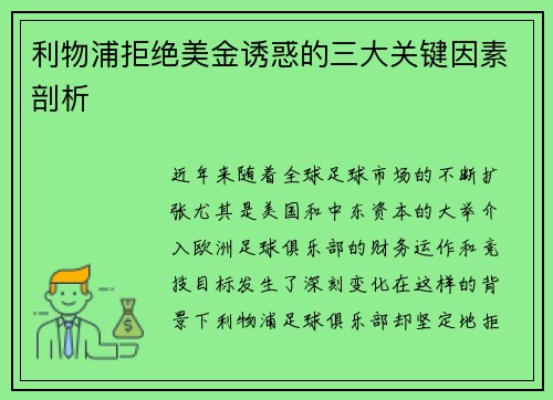 利物浦拒绝美金诱惑的三大关键因素剖析