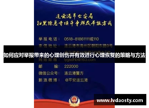 如何应对举报带来的心理创伤并有效进行心理恢复的策略与方法