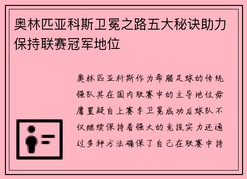 奥林匹亚科斯卫冕之路五大秘诀助力保持联赛冠军地位