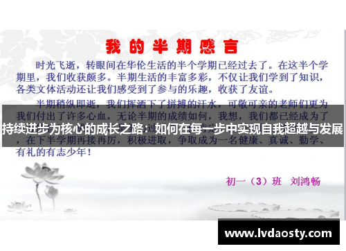 持续进步为核心的成长之路：如何在每一步中实现自我超越与发展