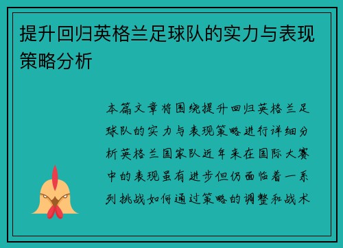 提升回归英格兰足球队的实力与表现策略分析