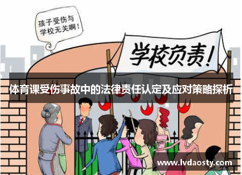体育课受伤事故中的法律责任认定及应对策略探析