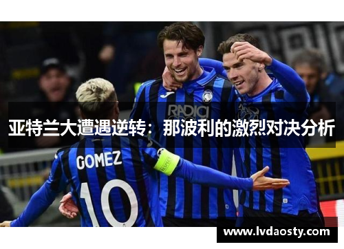 亚特兰大遭遇逆转：那波利的激烈对决分析