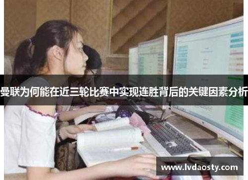 曼联为何能在近三轮比赛中实现连胜背后的关键因素分析
