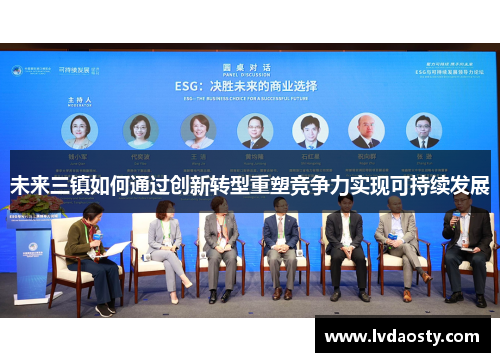 未来三镇如何通过创新转型重塑竞争力实现可持续发展