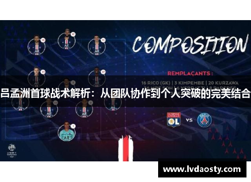 吕孟洲首球战术解析：从团队协作到个人突破的完美结合