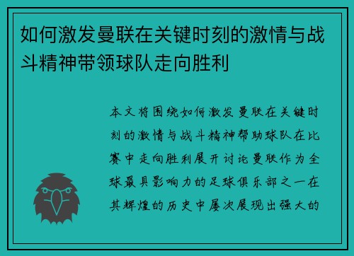 如何激发曼联在关键时刻的激情与战斗精神带领球队走向胜利