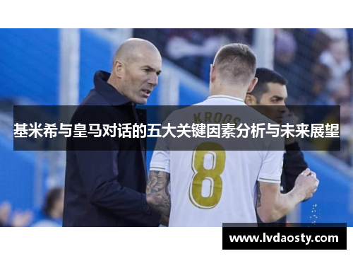 基米希与皇马对话的五大关键因素分析与未来展望