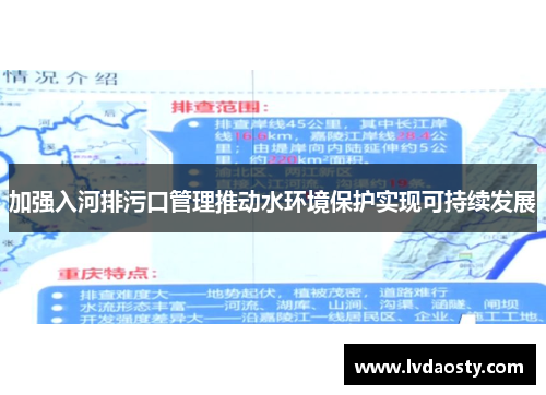 加强入河排污口管理推动水环境保护实现可持续发展