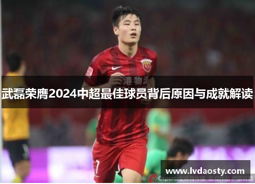 武磊荣膺2024中超最佳球员背后原因与成就解读