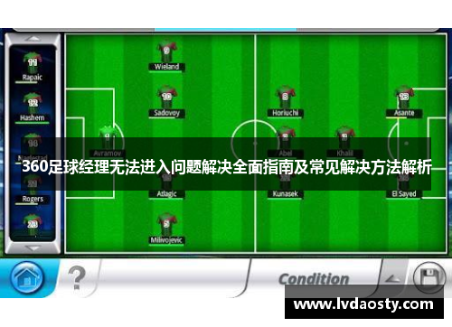 360足球经理无法进入问题解决全面指南及常见解决方法解析