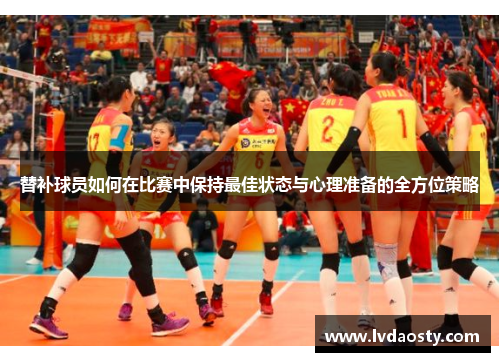 替补球员如何在比赛中保持最佳状态与心理准备的全方位策略