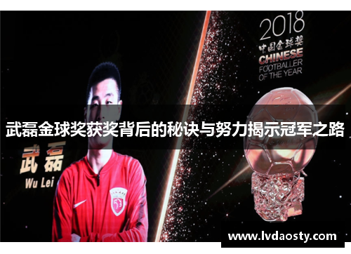 武磊金球奖获奖背后的秘诀与努力揭示冠军之路
