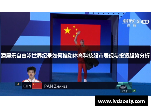 潘展乐自由泳世界纪录如何推动体育科技股市表现与投资趋势分析