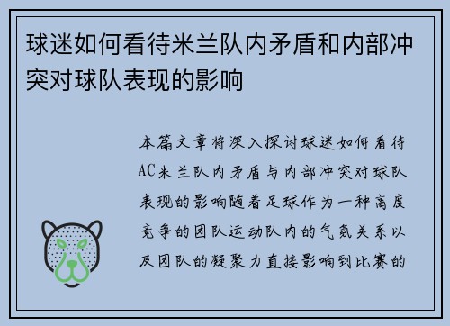 球迷如何看待米兰队内矛盾和内部冲突对球队表现的影响