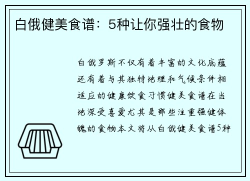 白俄健美食谱：5种让你强壮的食物