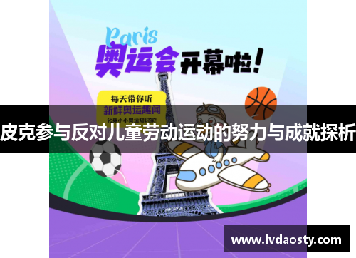 皮克参与反对儿童劳动运动的努力与成就探析