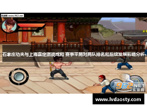 石家庄功夫与上海嘉定激战成和 赛事平局对两队排名和后续发展影响分析