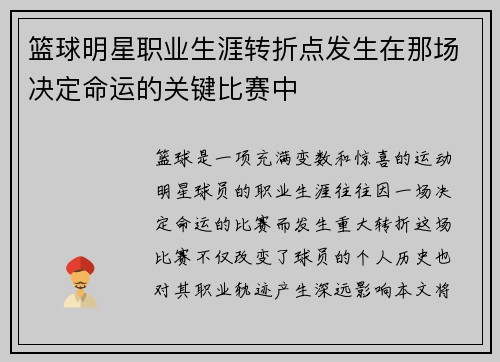 篮球明星职业生涯转折点发生在那场决定命运的关键比赛中