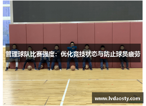 管理球队比赛强度：优化竞技状态与防止球员疲劳