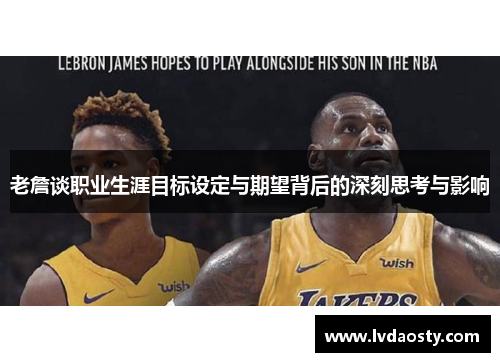 老詹谈职业生涯目标设定与期望背后的深刻思考与影响