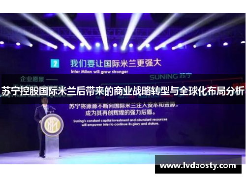 苏宁控股国际米兰后带来的商业战略转型与全球化布局分析