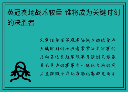 英冠赛场战术较量 谁将成为关键时刻的决胜者