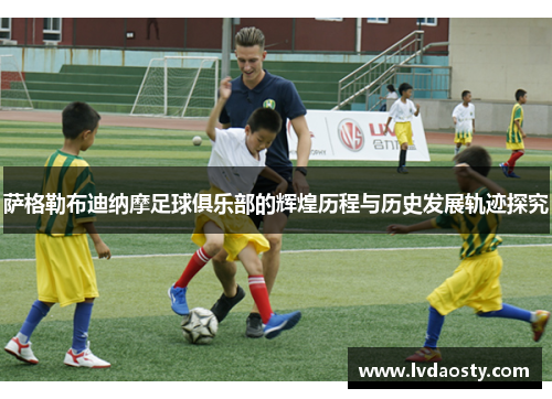 萨格勒布迪纳摩足球俱乐部的辉煌历程与历史发展轨迹探究 萨格勒布迪纳摩足球俱乐部的辉煌历程与历史发展轨迹探究