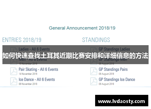 如何快速查找土耳其近期比赛安排和详细信息的方法 如何快速查找土耳其近期比赛安排和详细信息的方法