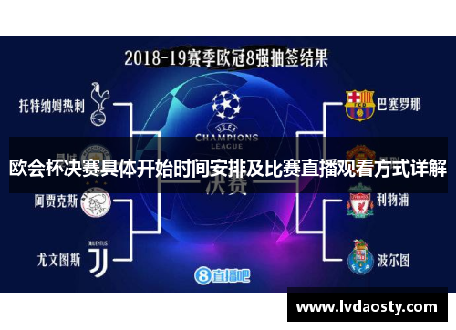 欧会杯决赛具体开始时间安排及比赛直播观看方式详解