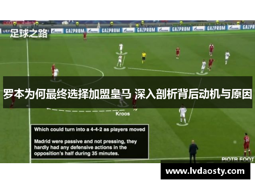 罗本为何最终选择加盟皇马 深入剖析背后动机与原因
