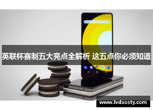 英联杯赛制五大亮点全解析 这五点你必须知道