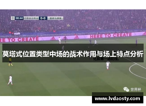 莫塔式位置类型中场的战术作用与场上特点分析