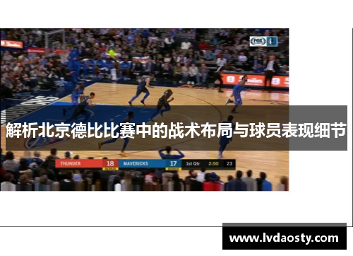 解析北京德比比赛中的战术布局与球员表现细节