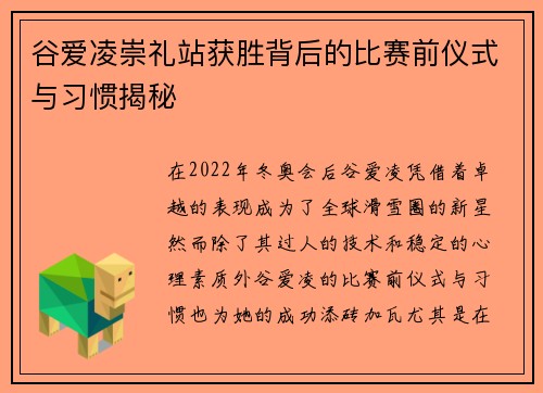 谷爱凌崇礼站获胜背后的比赛前仪式与习惯揭秘