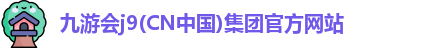 九游会j9(CN中国)集团官方网站